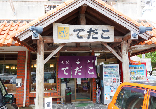 浦添の沖縄そば人気店「てだこそば」よもぎそばとモチモチ餃子を食べてきた。
