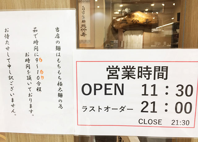 アクロスプラザ古島駅前店内の三竹寿の営業時間表