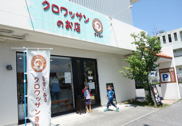 那覇・首里末吉町「クロワッサンのお店 クイニー」でめちゃうまクロワッサンゲット!