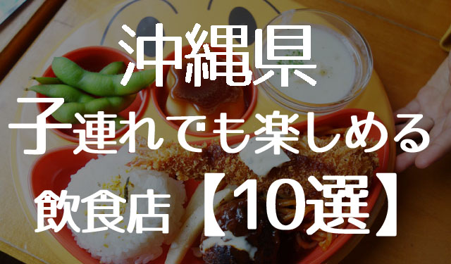 【2019年最新保存版】子連れランチ・赤ちゃんOK!沖縄で座敷があるおすすめ飲食店10選!実食レポート!