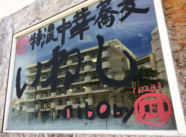 【子連れランチ】沖縄・浦添「まるなか 特濃中華蕎麦 いわし」で煮干しラーメンを食べた