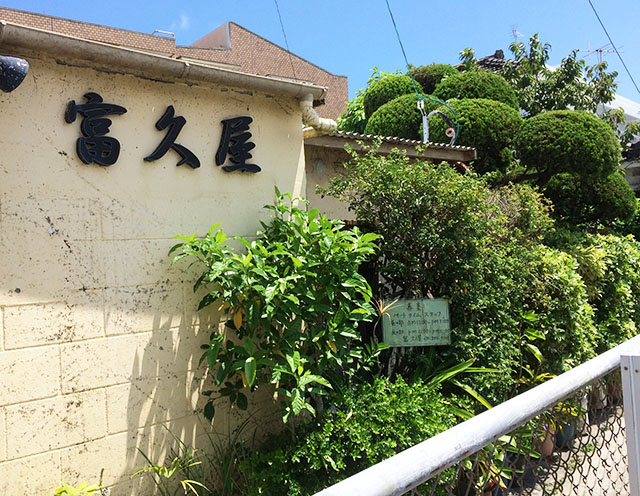 【子連れランチ】沖縄・首里の「富久屋」でむじ汁定食を食べたよ
