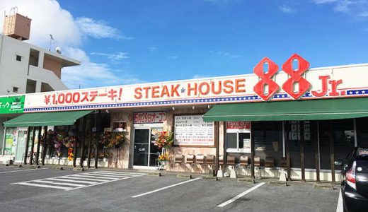 那覇・真嘉比の「ステーキ88Jr.」で千円ステーキを食べてきた！コスパ◎清潔綺麗な店内で駐車場も広々です